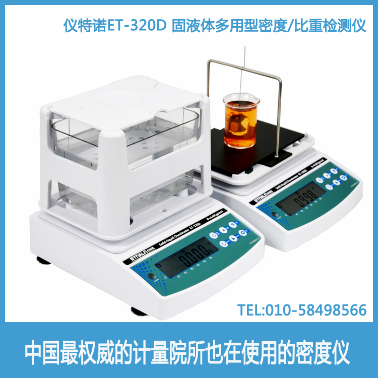 固液體密度儀器